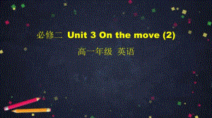 2020新外研版必修二英语Unit 3 On the move(2)-2ppt课件（含教案+学习任务单）.pptx