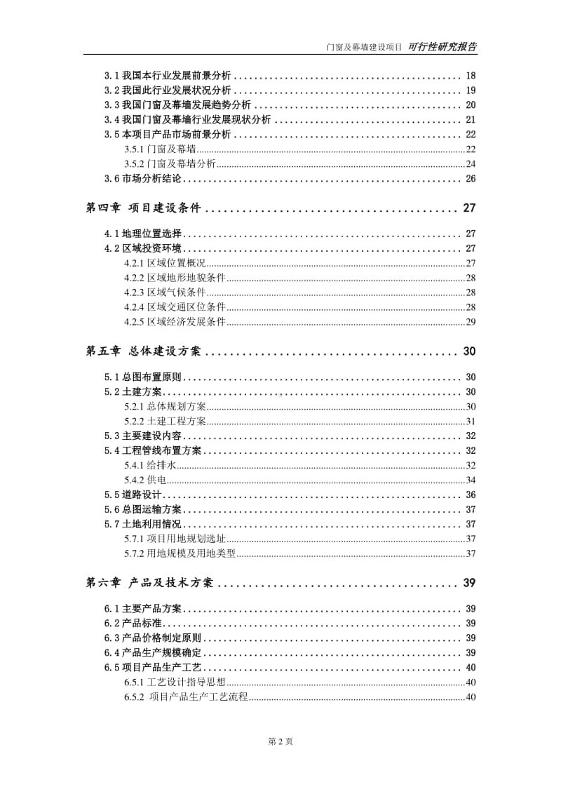 门窗及幕墙建设项目申请报告-建议书可修改模板.doc_第3页