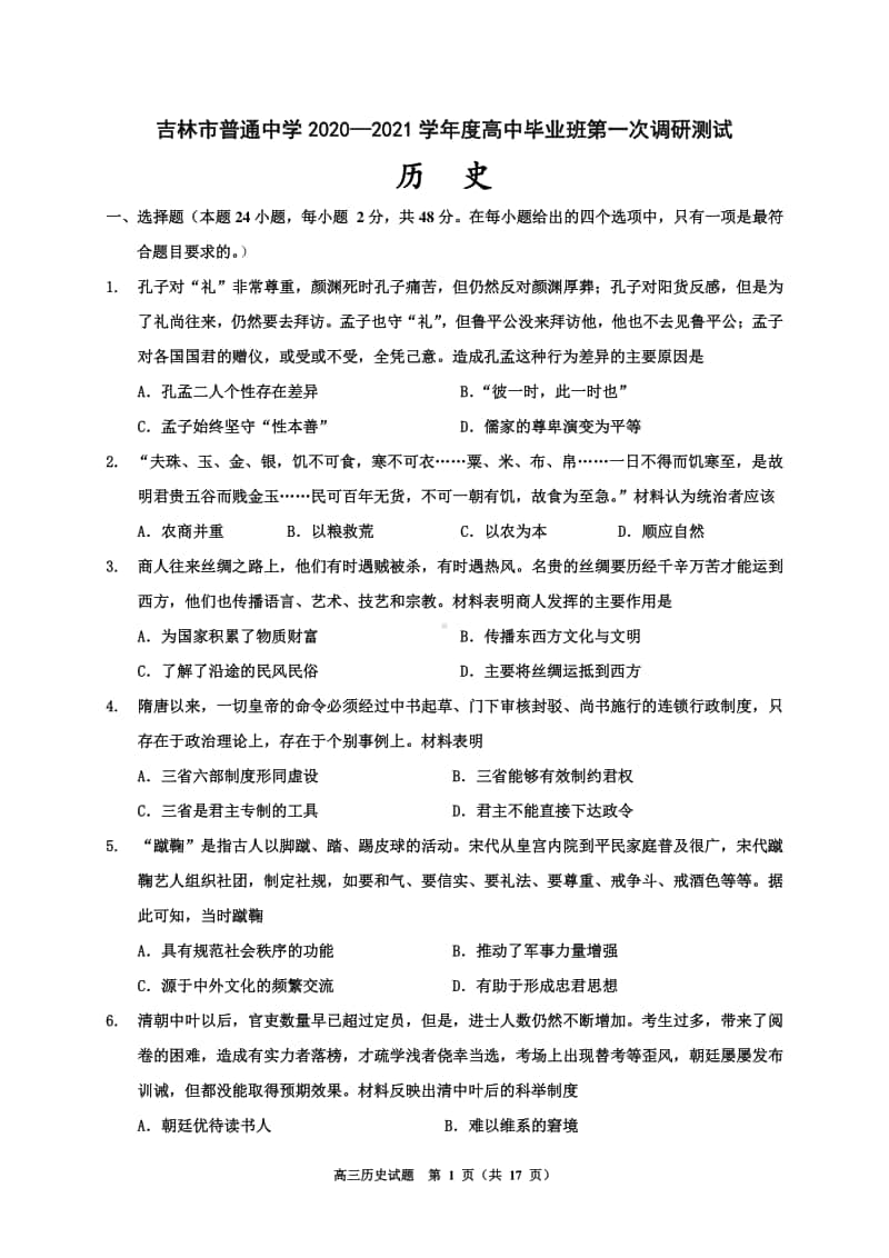 吉林省吉林市普通高中2021届高三第一次调研测试（期中）历史试题 Word版含答案.doc_第1页