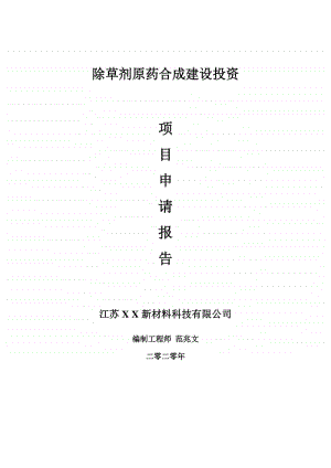 除草剂原药合成建设项目申请报告-建议书可修改模板.doc