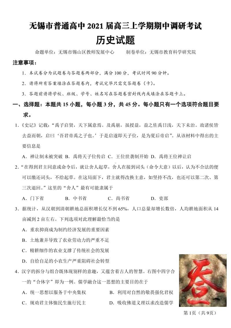 江苏省无锡市普通高中2021届高三上学期历史期中调研考试及答案.pdf_第1页