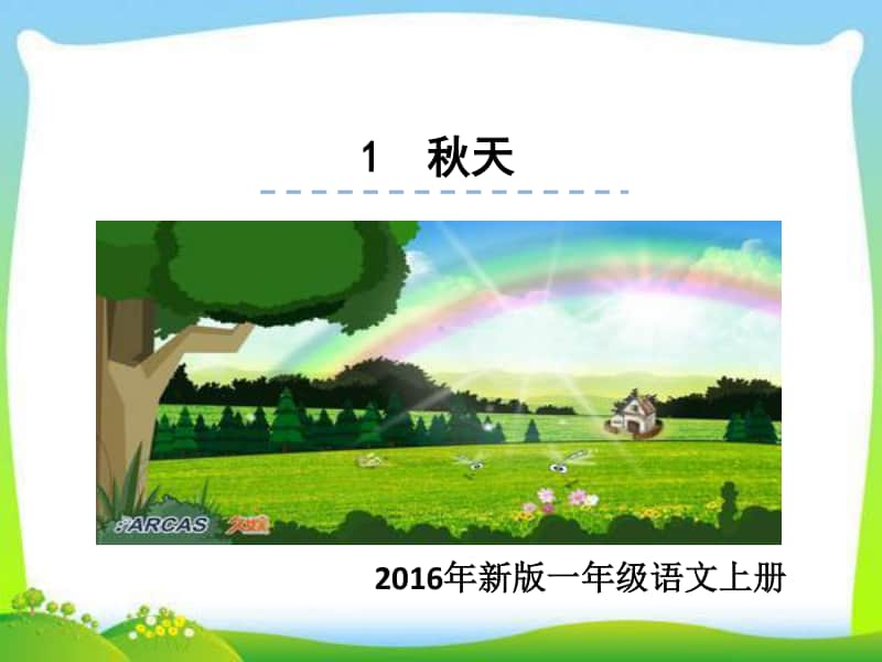 部编版一年级上册语文1《秋天》课件2.ppt_第1页