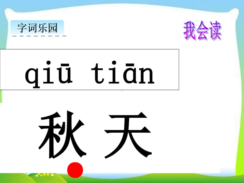 部编版一年级上册语文1《秋天》课件2.ppt_第3页