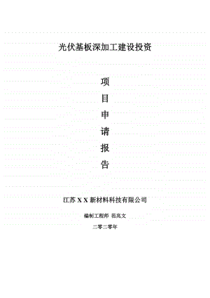 光伏基板深加工建设项目申请报告-建议书可修改模板.doc