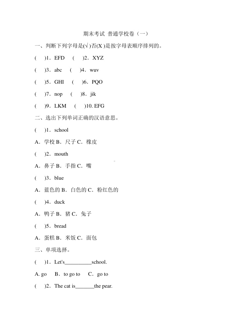 人教版PEP三年级上册英语期末考试普通学校卷一（含答案）.doc_第1页