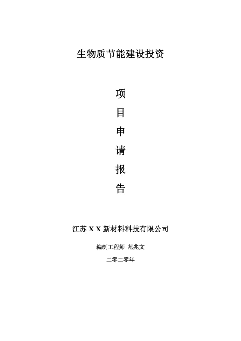 生物质节能建设项目申请报告-建议书可修改模板.doc_第1页