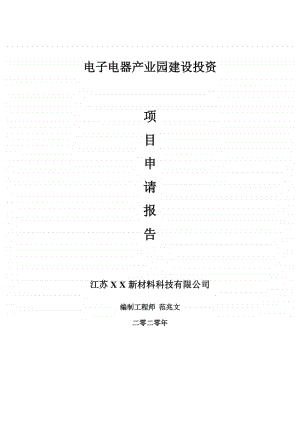 电子电器产业园建设项目申请报告-建议书可修改模板.doc