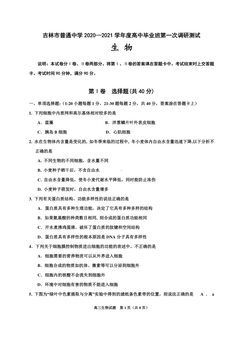 吉林省吉林市普通高中2021届高三第一次调研测试（期中）生物试题 Word版含答案.doc_第1页