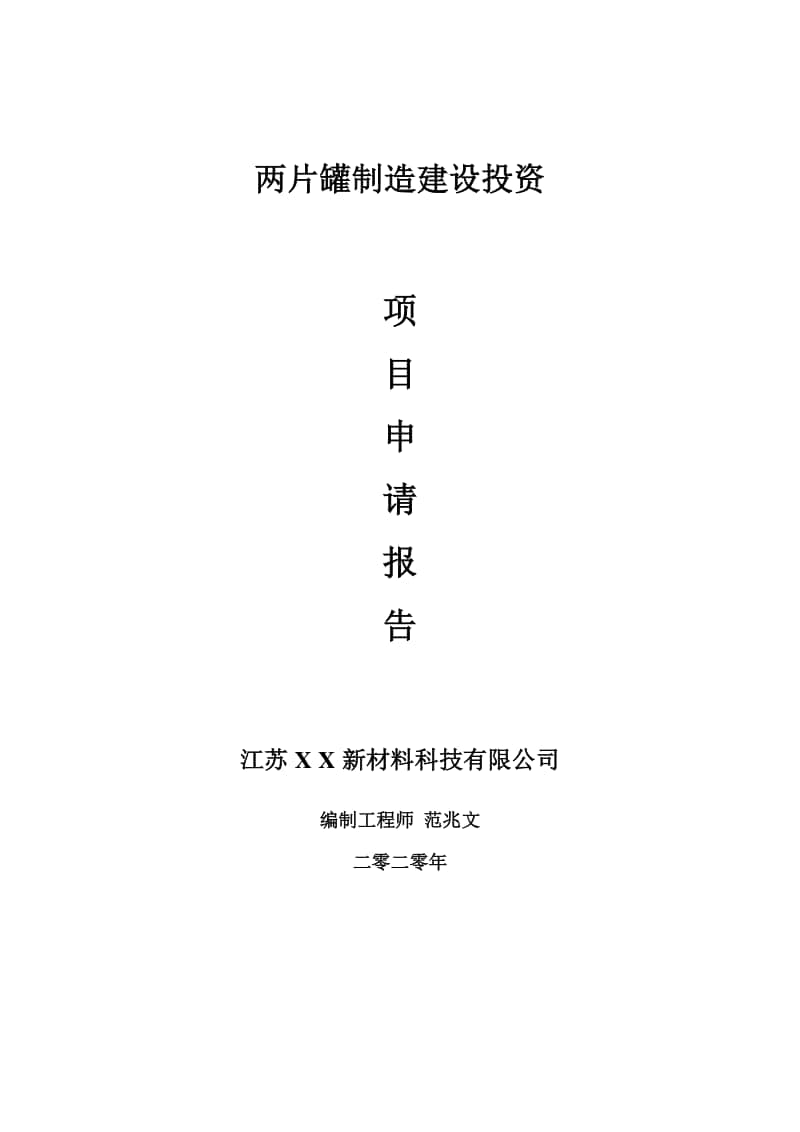 两片罐制造建设项目申请报告-建议书可修改模板.doc_第1页