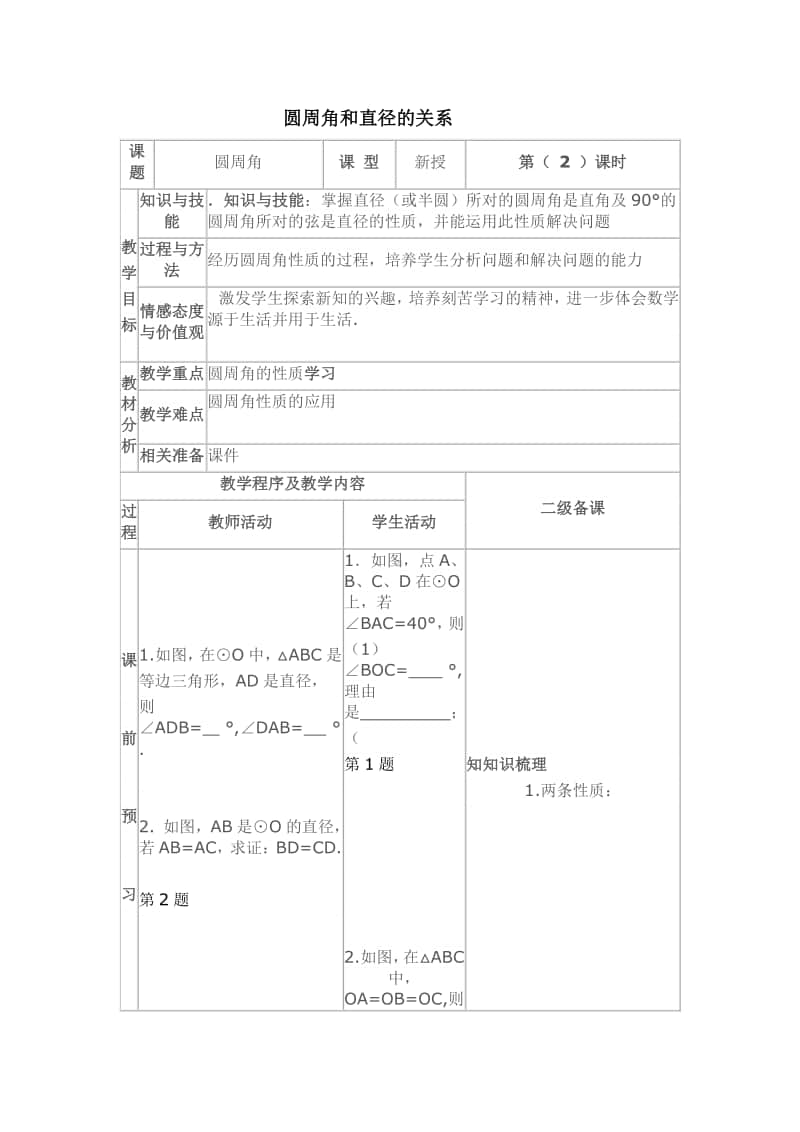 （教案）圆周角和直径的关系.doc_第1页