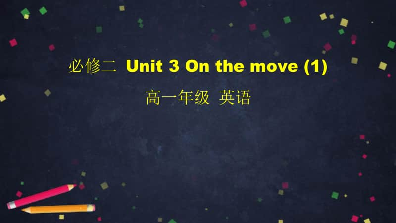 2020新外研版必修二英语 Unit 3 On the move (1)-2 PPT课件（含教案+学习任务单）.pptx_第1页