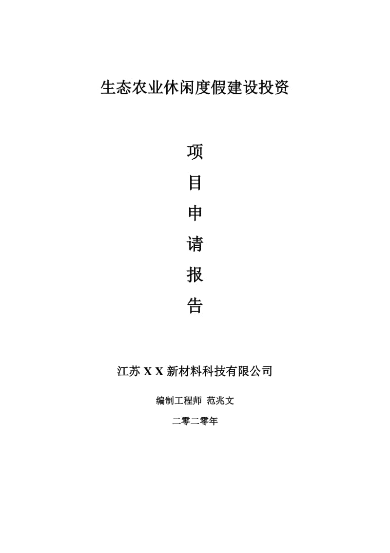 生态农业休闲度假建设项目申请报告-建议书可修改模板.doc_第1页