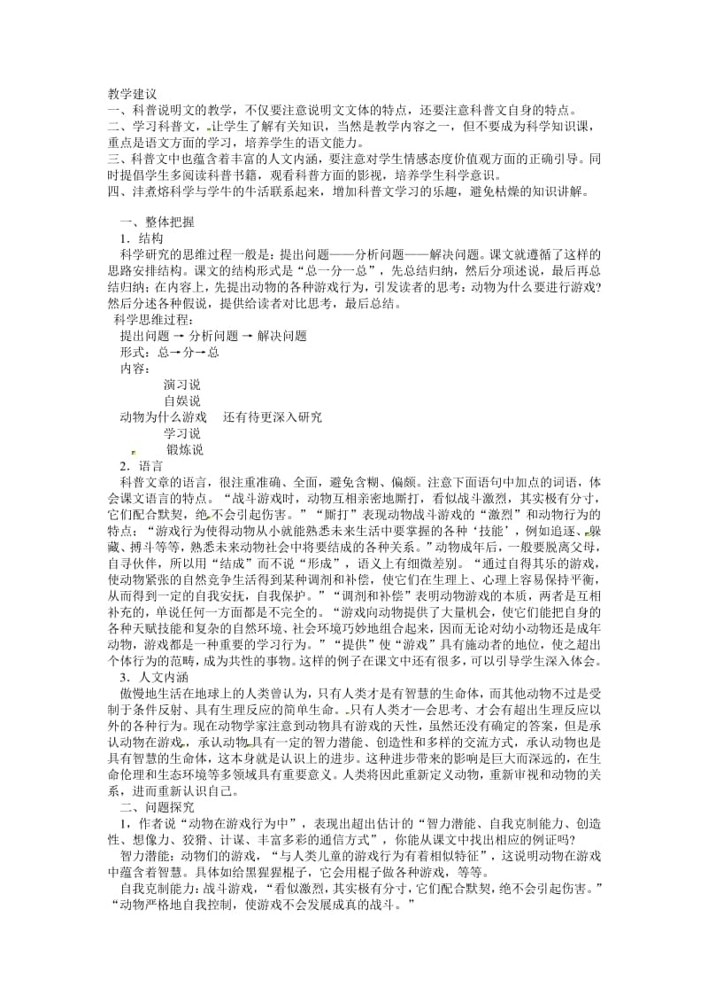 语文：4.12《动物游戏之谜》教案（人教新课标版必修3）.doc_第1页