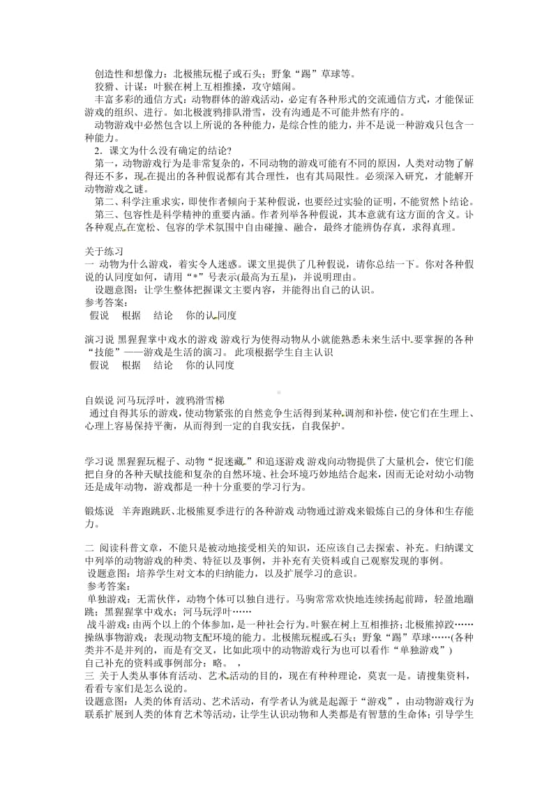 语文：4.12《动物游戏之谜》教案（人教新课标版必修3）.doc_第2页