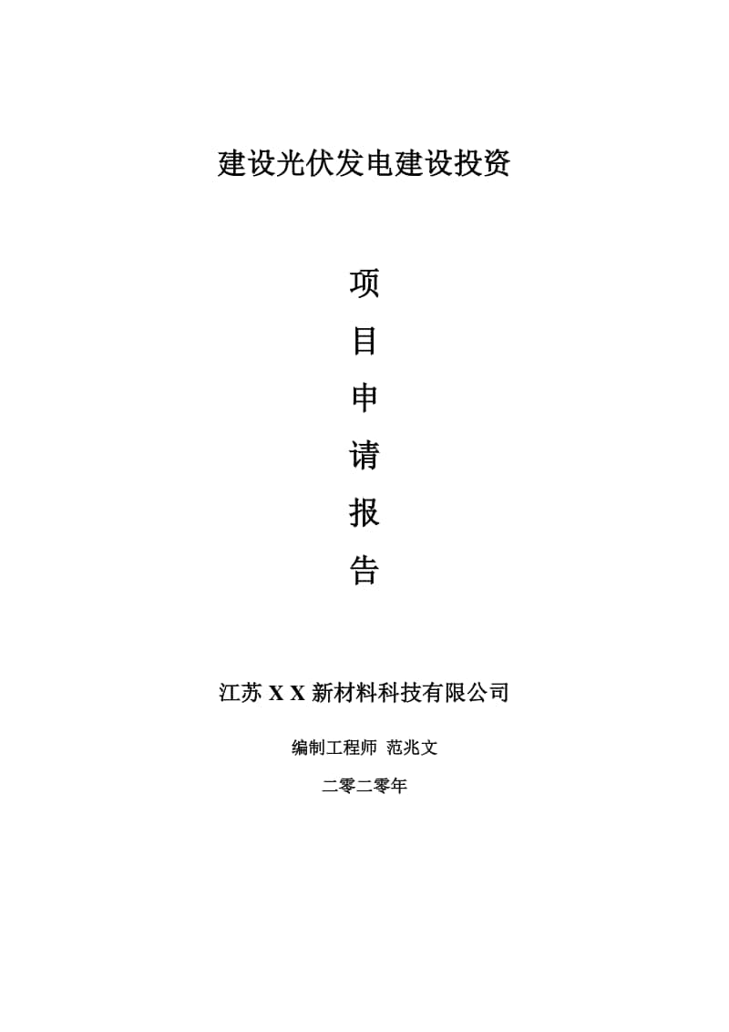 建设光伏发电建设项目申请报告-建议书可修改模板.doc_第1页