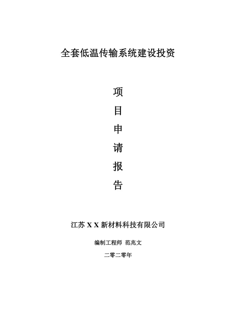 全套低温传输系统建设项目申请报告-建议书可修改模板.doc_第1页