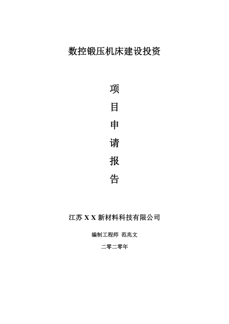 数控锻压机床建设项目申请报告-建议书可修改模板.doc_第1页