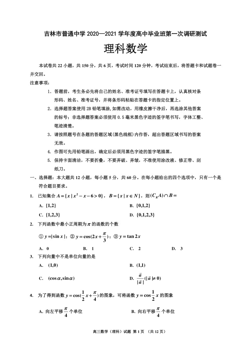 吉林省吉林市普通高中2021届高三第一次调研测试（期中）数学（理）试题 Word版含答案.doc_第1页