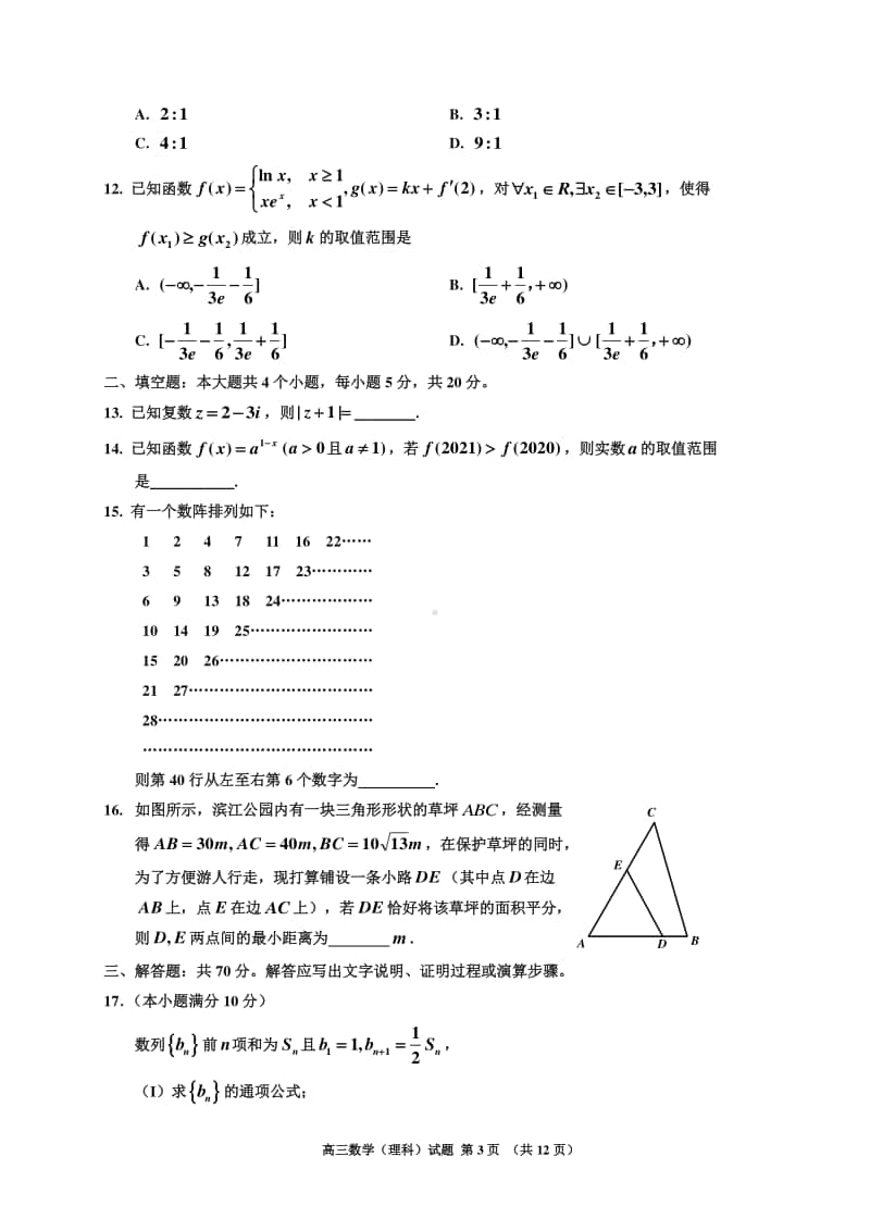 吉林省吉林市普通高中2021届高三第一次调研测试（期中）数学（理）试题 Word版含答案.doc_第3页