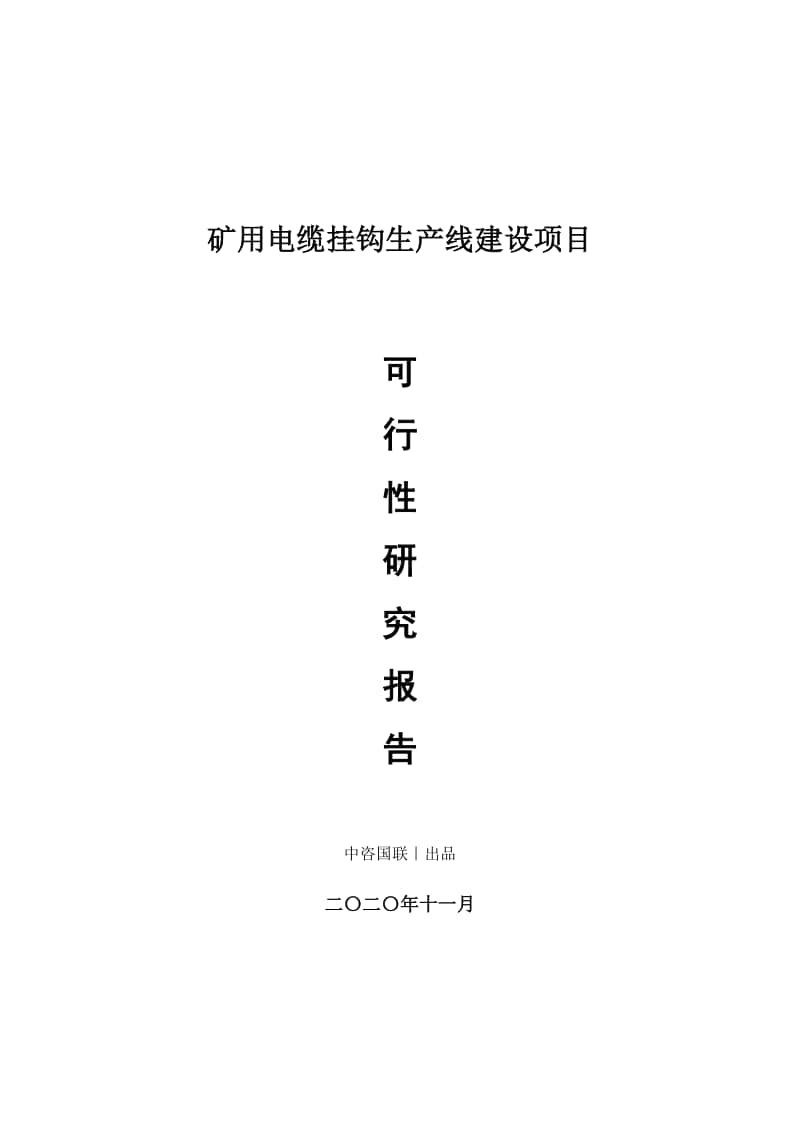 矿用电缆挂钩生产建设项目可行性研究报告.doc_第1页