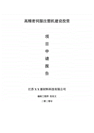 高精密伺服注塑机建设项目申请报告-建议书可修改模板.doc