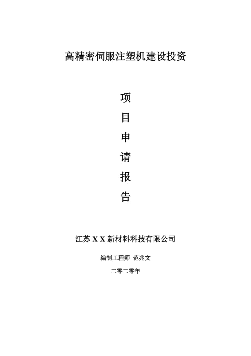 高精密伺服注塑机建设项目申请报告-建议书可修改模板.doc_第1页