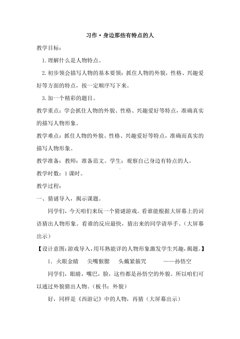 习作·身边那些有特点的人（教案）.docx_第1页