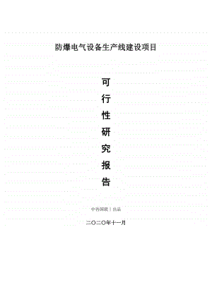 防爆电气设备生产建设项目可行性研究报告.doc