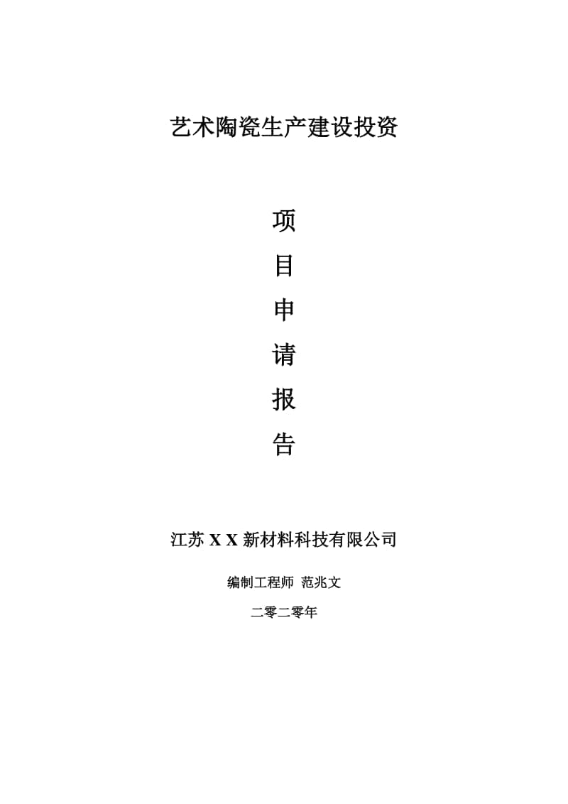 艺术陶瓷生产建设项目申请报告-建议书可修改模板.doc_第1页