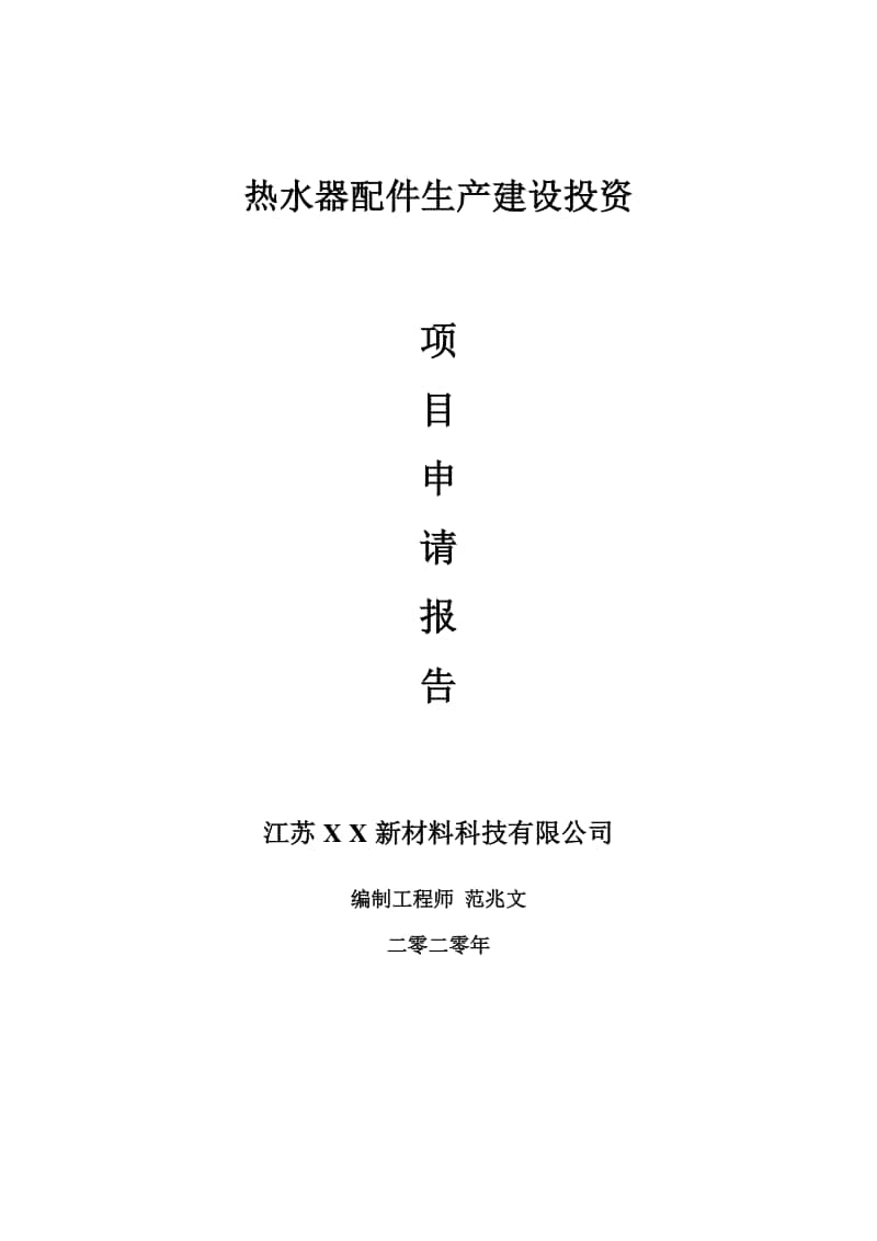 热水器配件生产建设项目申请报告-建议书可修改模板.doc_第1页