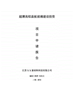 超薄高铝盖板玻璃建设项目申请报告-建议书可修改模板.doc