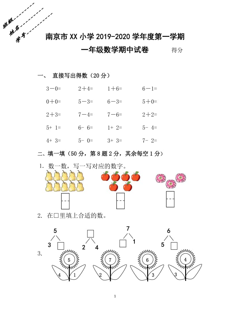 南京某校一年级数学上册期中调研试卷2019.11.docx_第1页