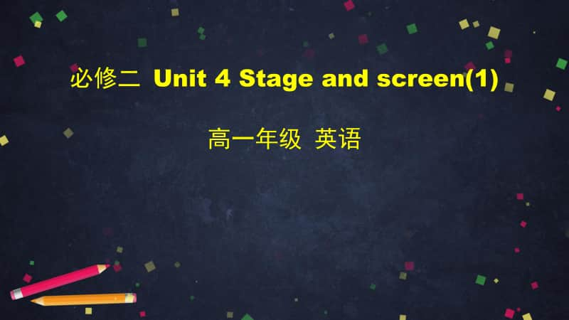 2020新外研版必修二英语Unit4 Stage and screen (1) -2PPT课件（含教案+学案）.pptx_第1页