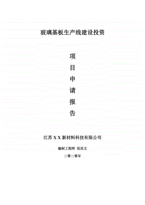 玻璃基板生产线建设项目申请报告-建议书可修改模板.doc