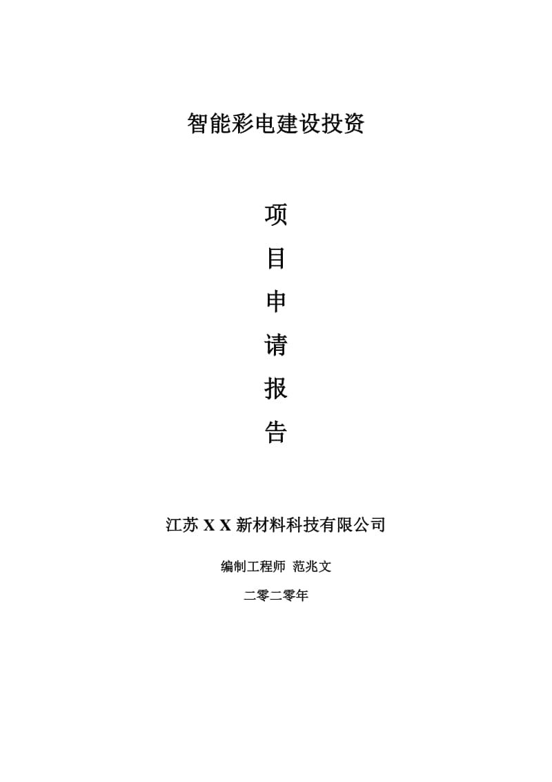 智能彩电建设项目申请报告-建议书可修改模板.doc_第1页