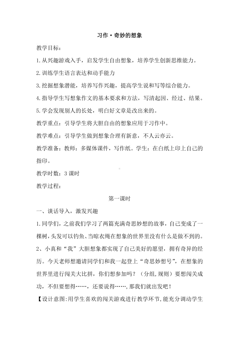 习作·奇妙的想象（教案）.docx_第1页