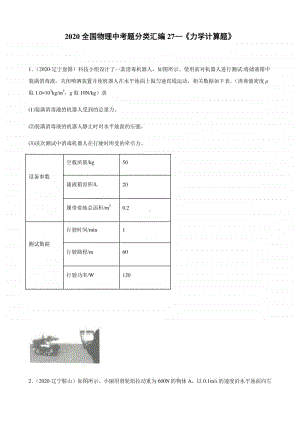 2020全国物理中考题分类汇编27—《力学计算题》（含答案和解析）.docx