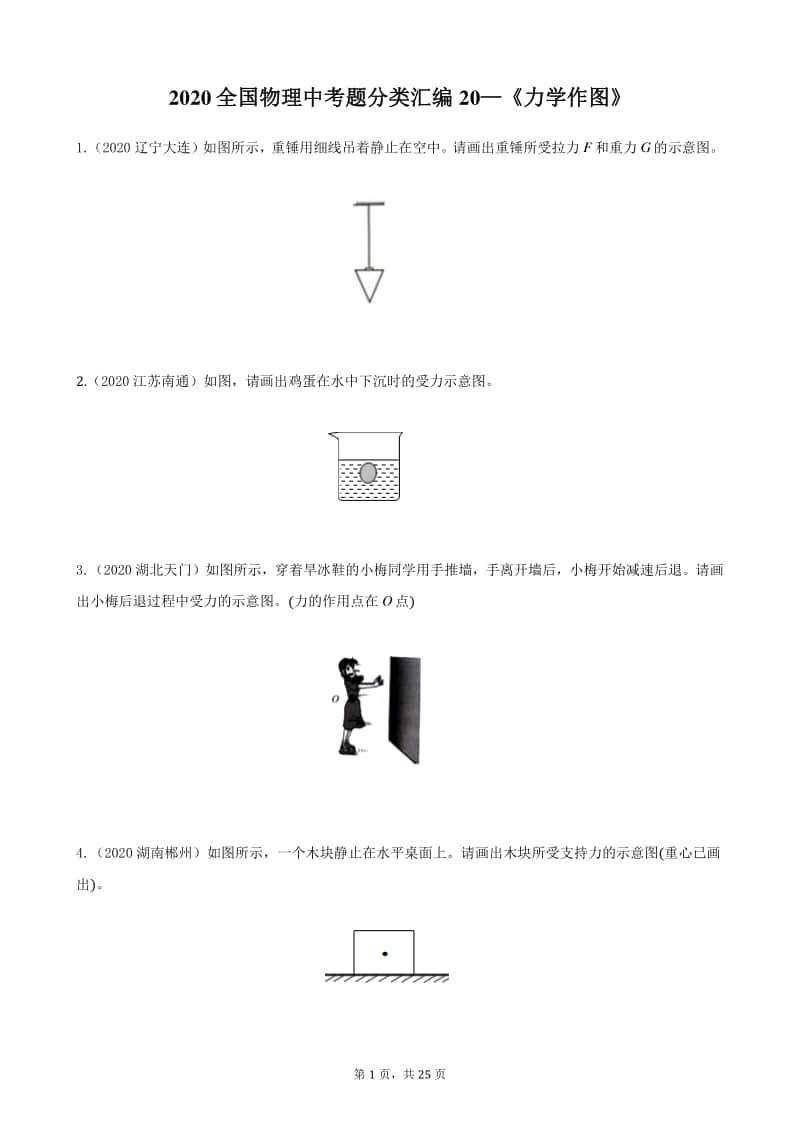 2020全国物理中考题分类汇编20—《力学作图》（含答案和解析）.docx_第1页