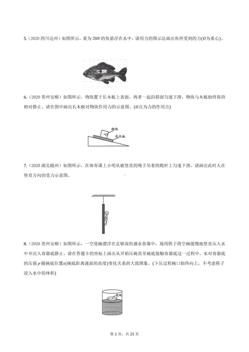 2020全国物理中考题分类汇编20—《力学作图》（含答案和解析）.docx_第2页