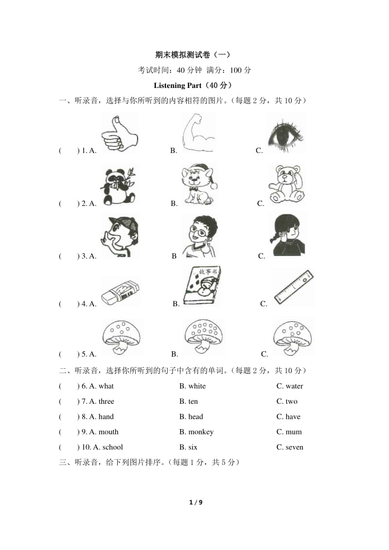 （精）人教pep版三年级上册英语期末模拟测试卷（一）（含答案听力音频mp3）.docx_第1页