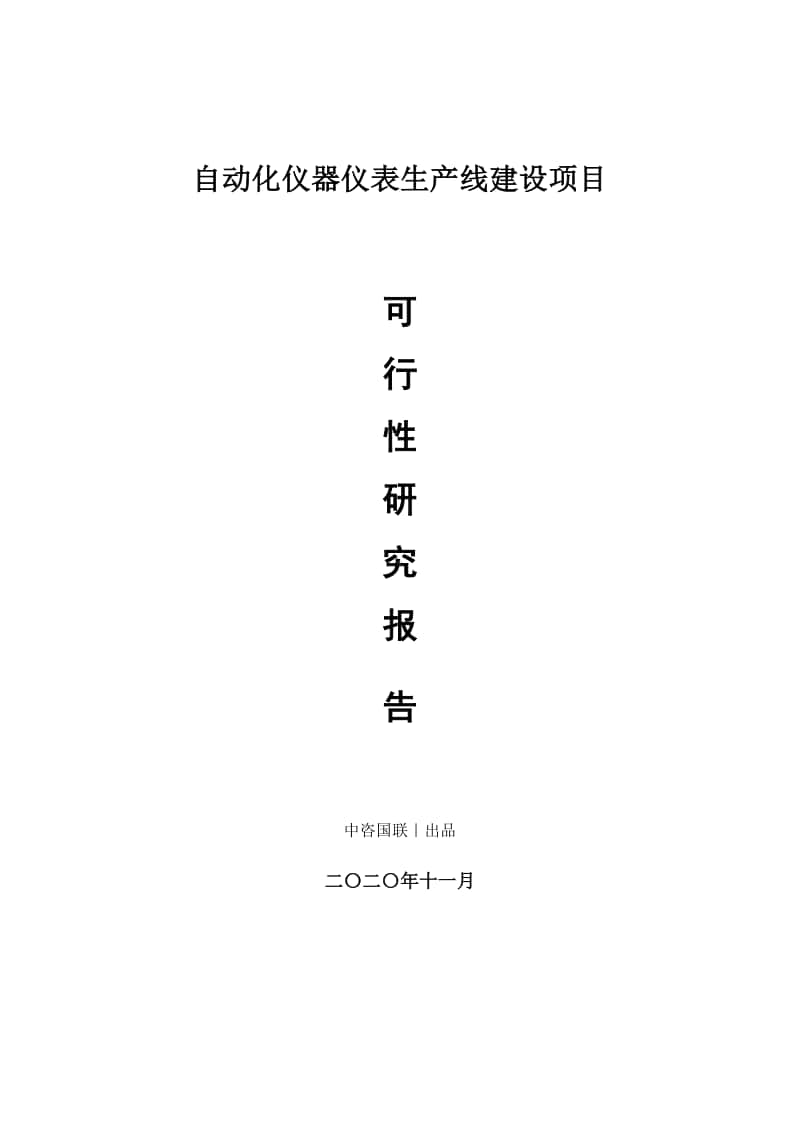 自动化仪器仪表生产建设项目可行性研究报告.doc_第1页