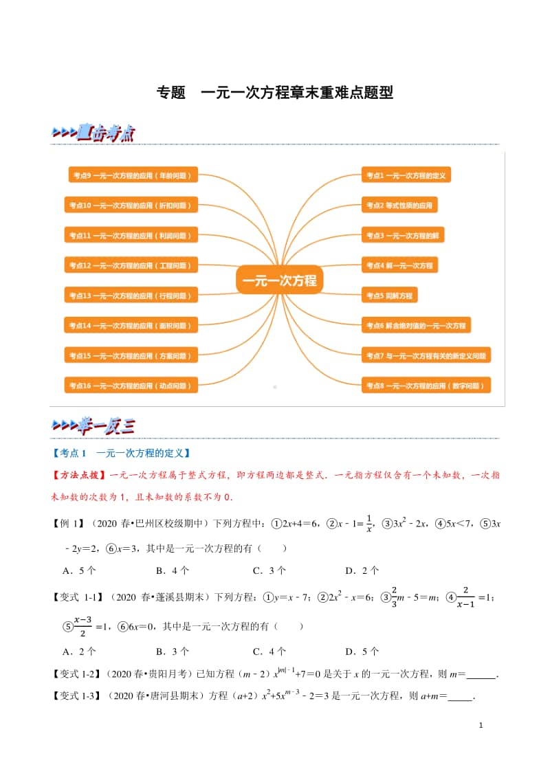 一元一次方程章末重难点题型（学生版）.docx_第1页