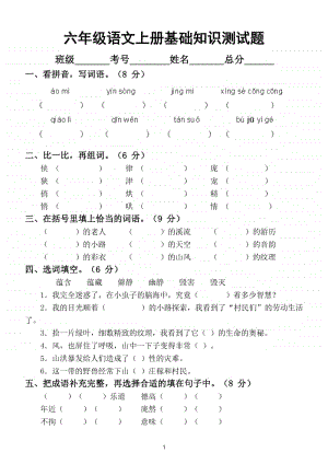 小学语文部编版六年级上册基础知识测试题.doc