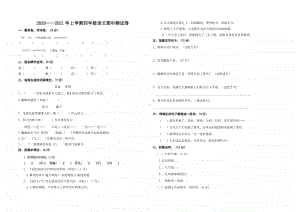 2020-2021年上 部编版四年级语文上册期中测试卷.doc