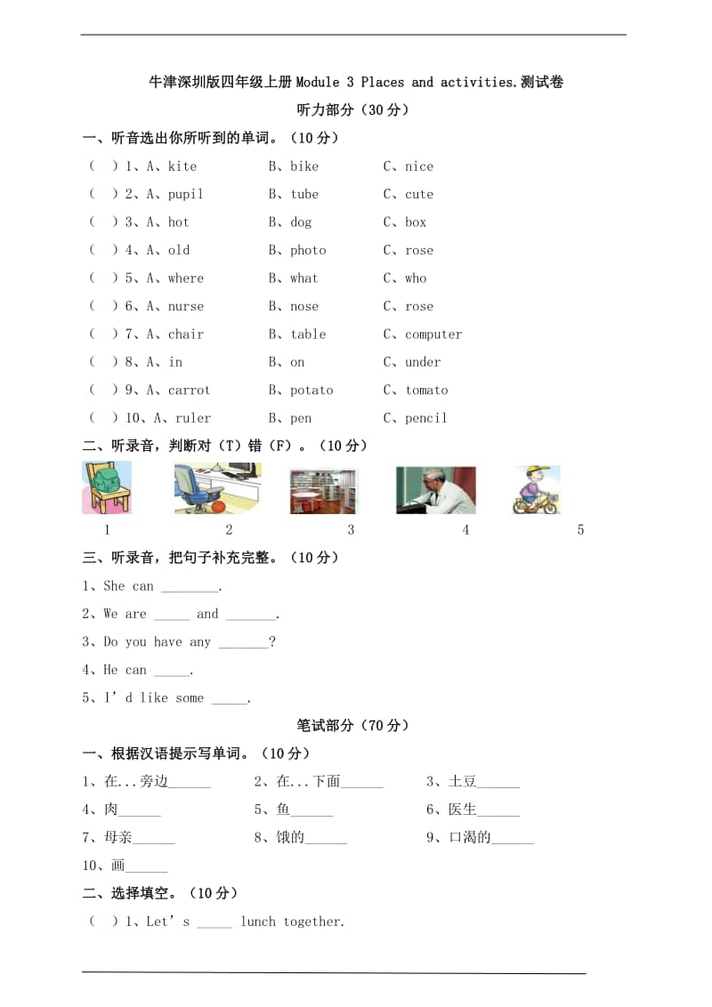 牛津上海版（深圳用）四年级上册英语module 3 places and activities .测试卷（含听力材料+答案）.doc_第1页