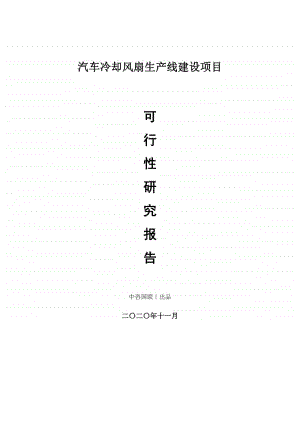 汽车冷却风扇生产建设项目可行性研究报告.doc