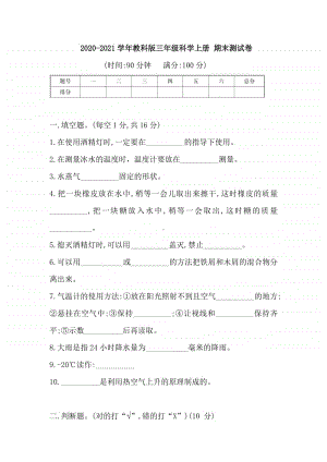 2020新教科版三年级上册科学期末测试卷（含答案）.doc