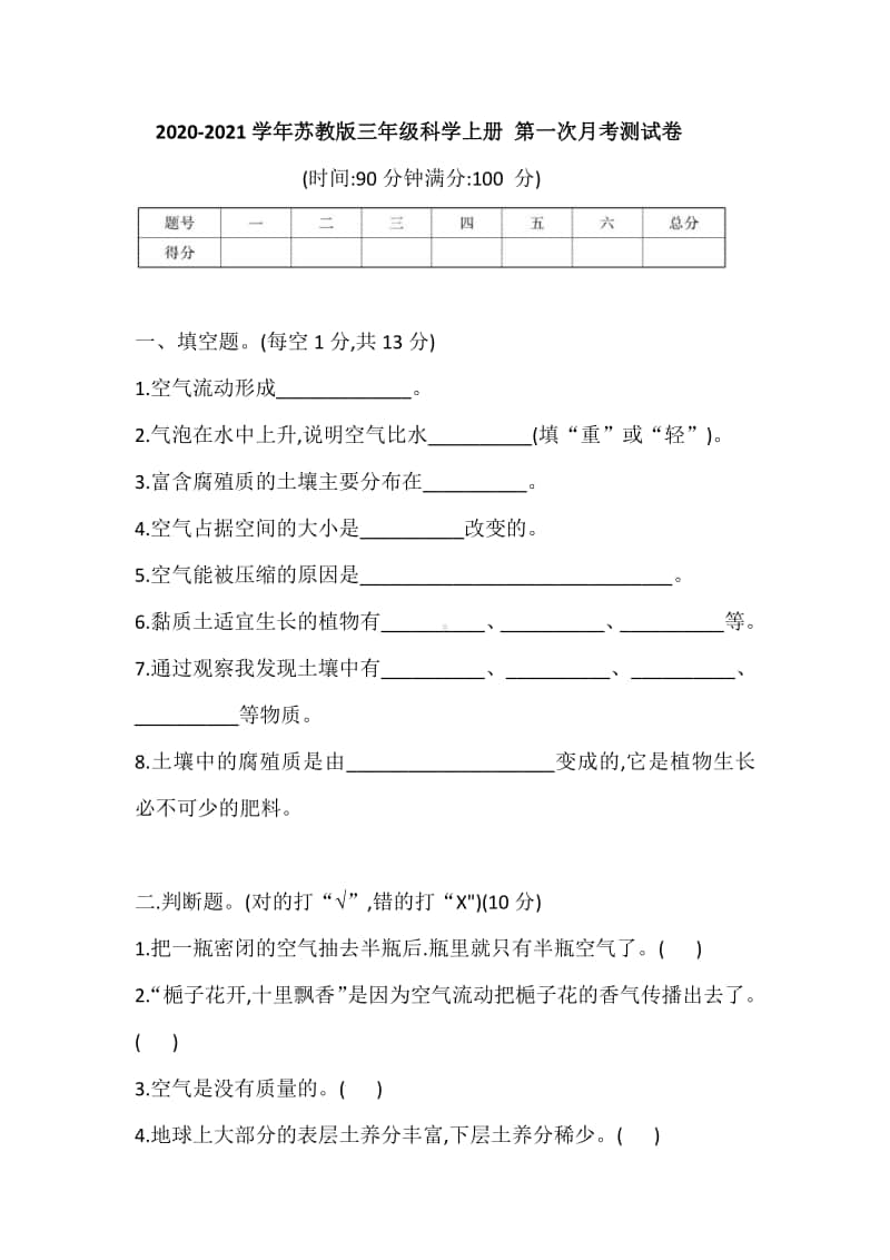 2020新苏教版三年级上册科学 第一次月考测试卷（含答案）（第一二单元）.doc_第1页