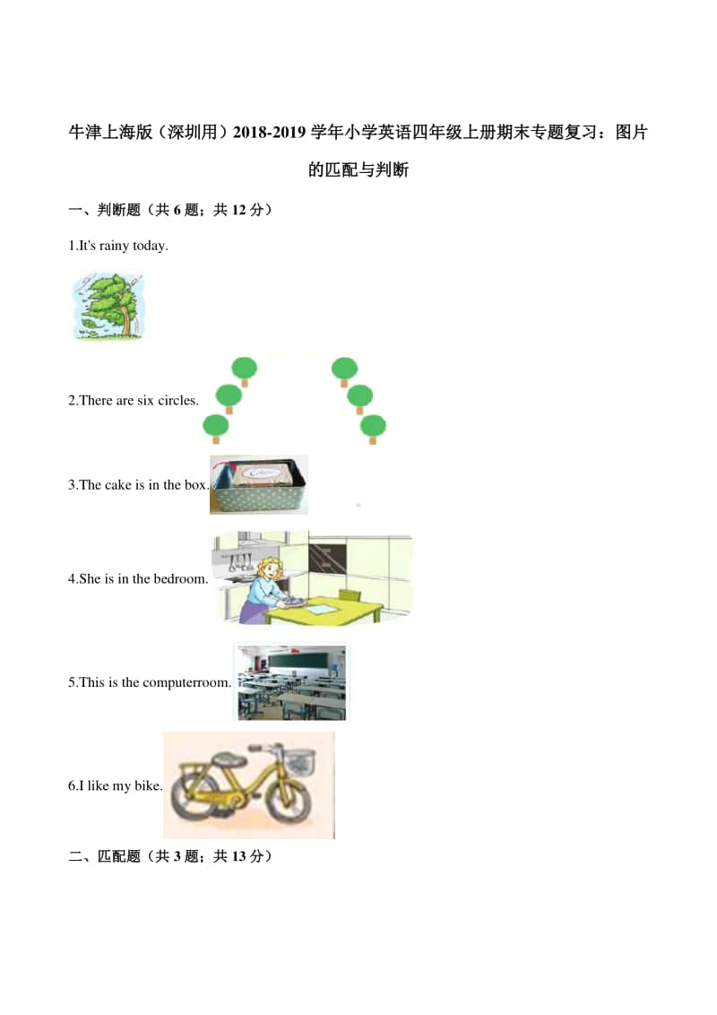 牛津上海版（深圳用）四年级上册《英语》期末专题复习题：图片的匹配与判断（含解析）.docx_第1页