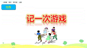 习作：记一次游戏 课件 (共14张PPT).pptx